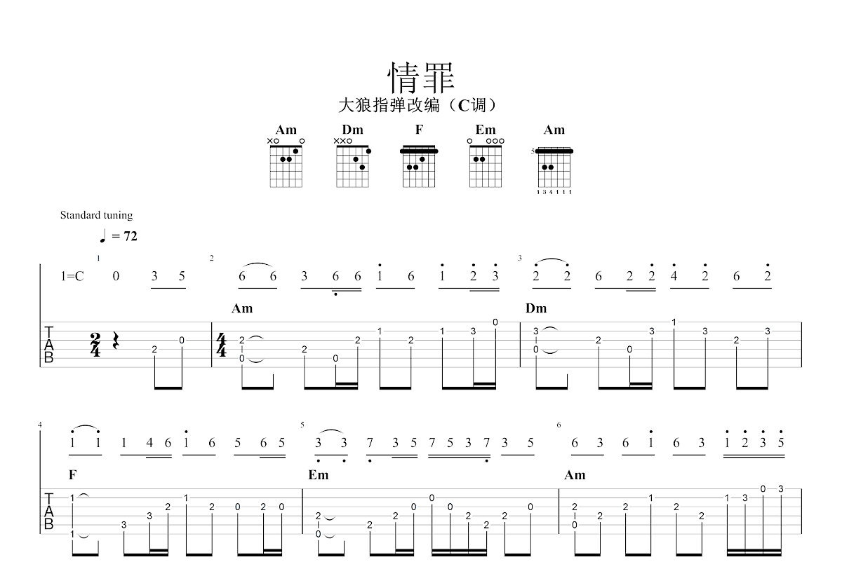 情罪吉他谱_陈瑞_C调指弹