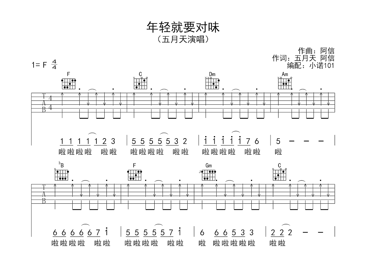 年轻就要对味吉他谱_五月天_F调弹唱