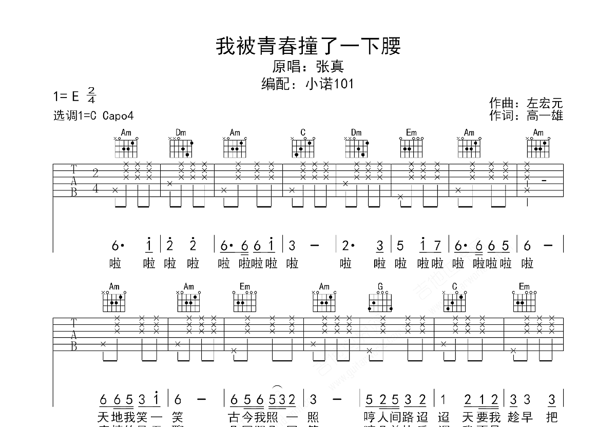 我被青春撞了一下腰吉他谱预览图