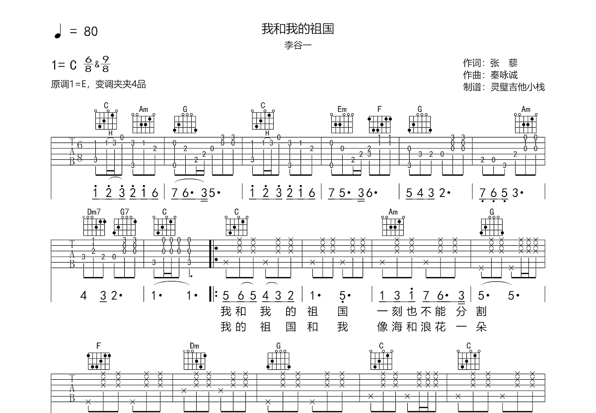 我和我的祖国吉他谱预览图