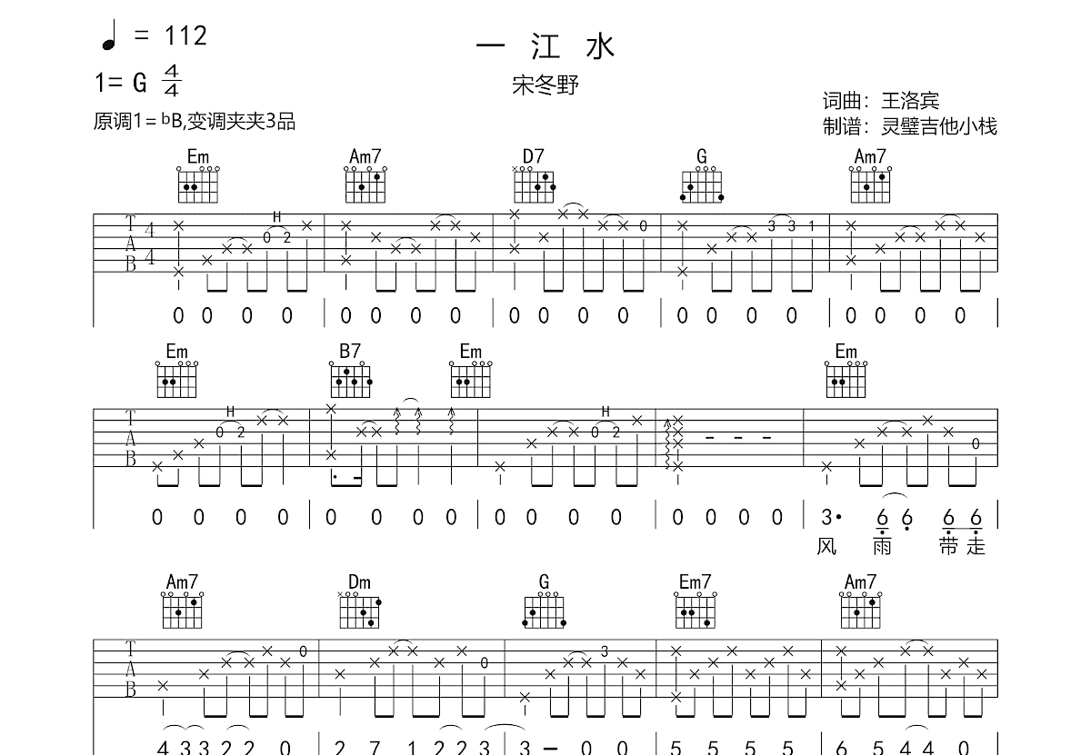 一江水吉他谱_宋冬野_G调弹唱