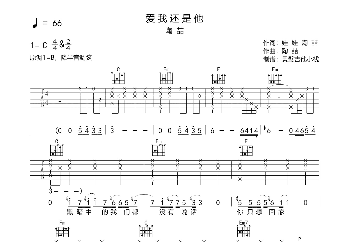 爱我还是他吉他谱_陶喆_C调弹唱
