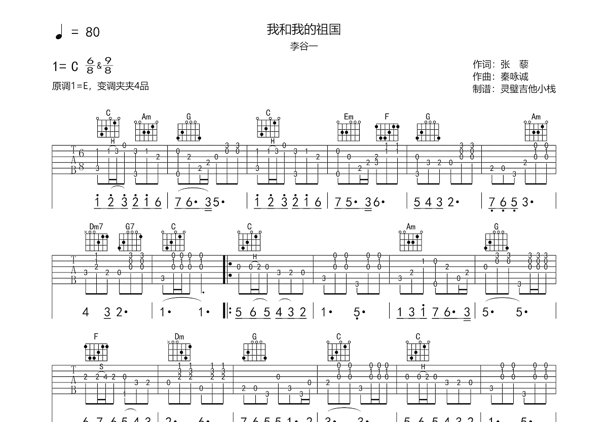我和我的祖国吉他谱预览图