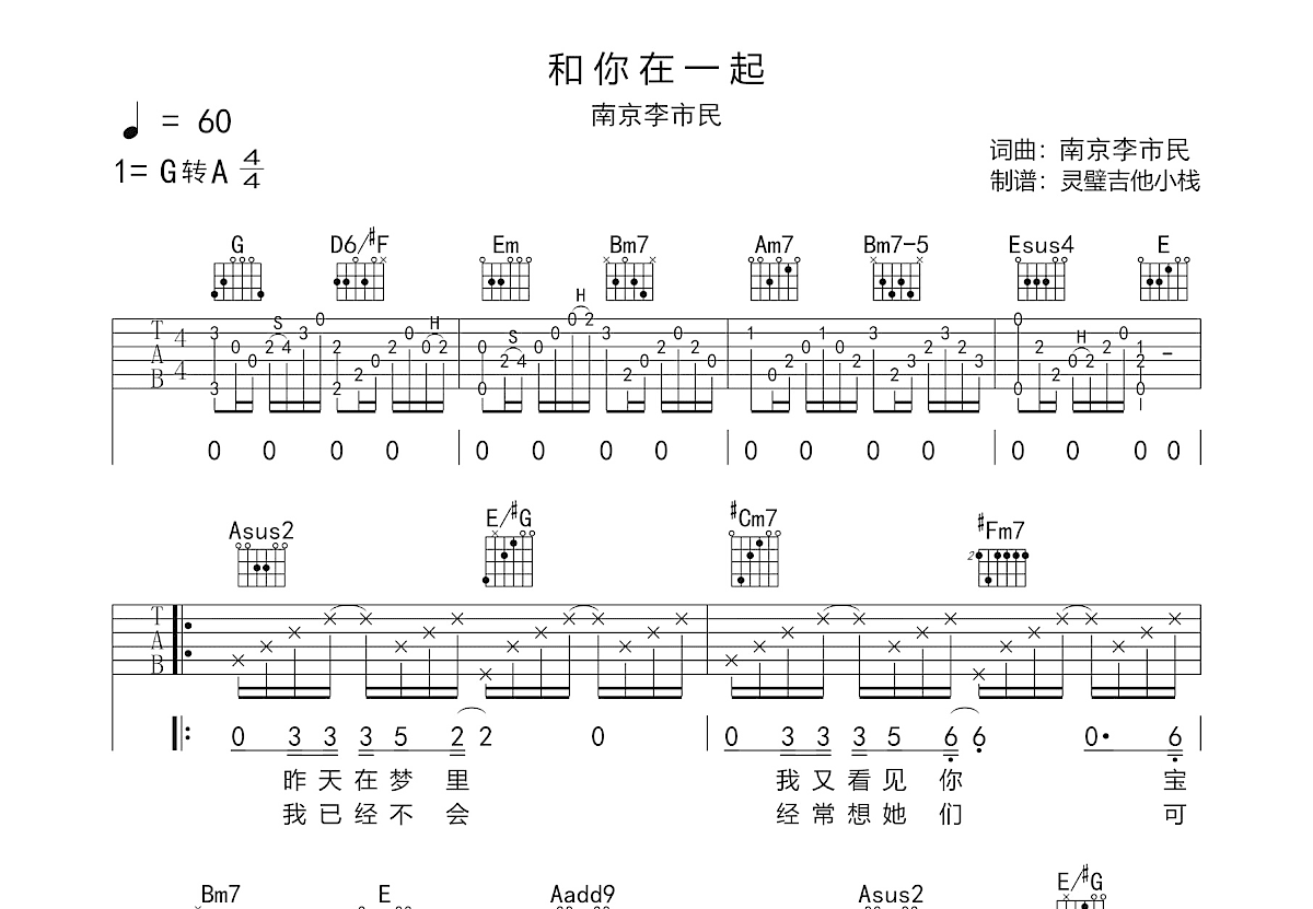 和你在一起吉他谱_南京李市民_G调弹唱