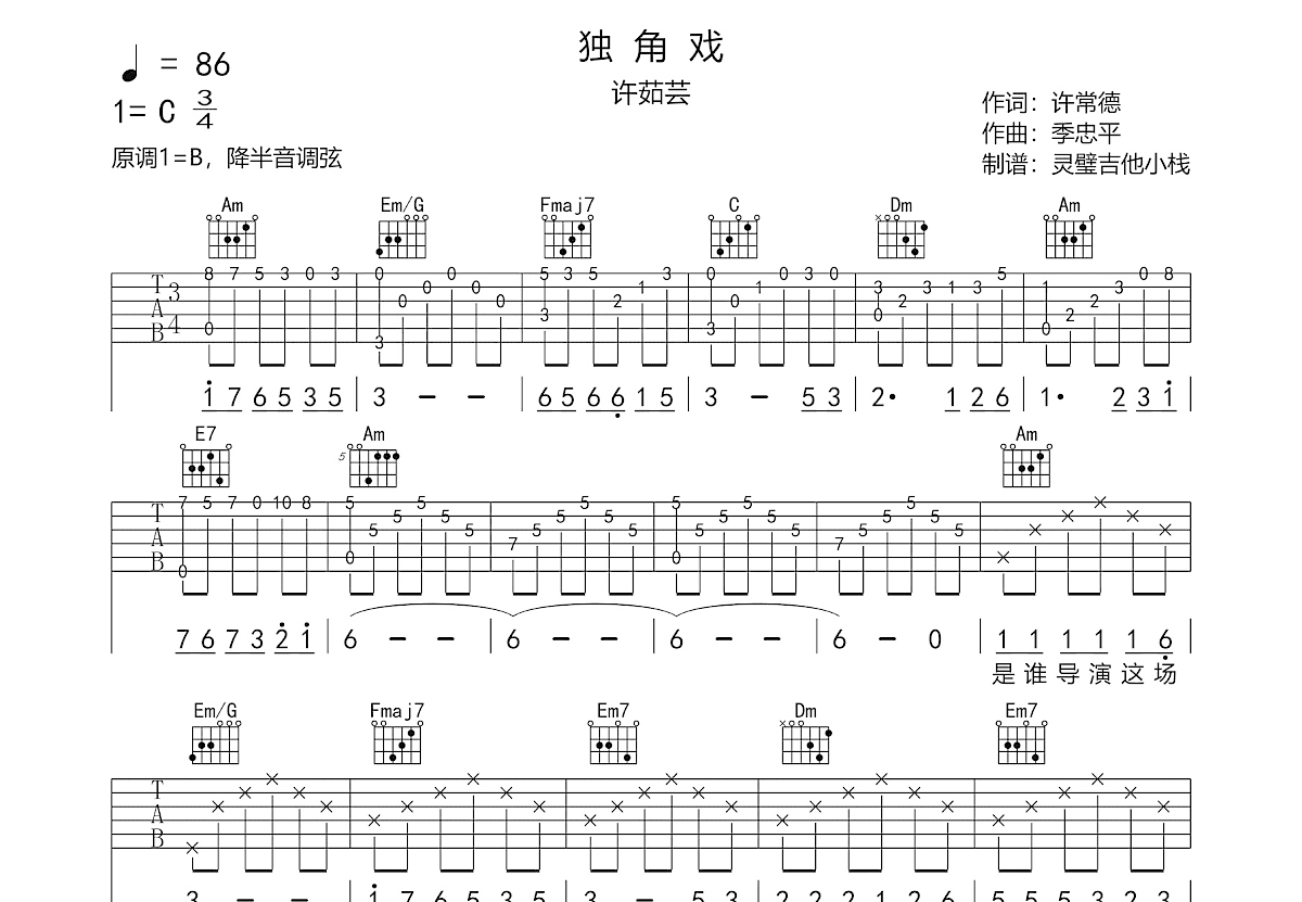独角戏吉他谱_许茹芸_C调弹唱