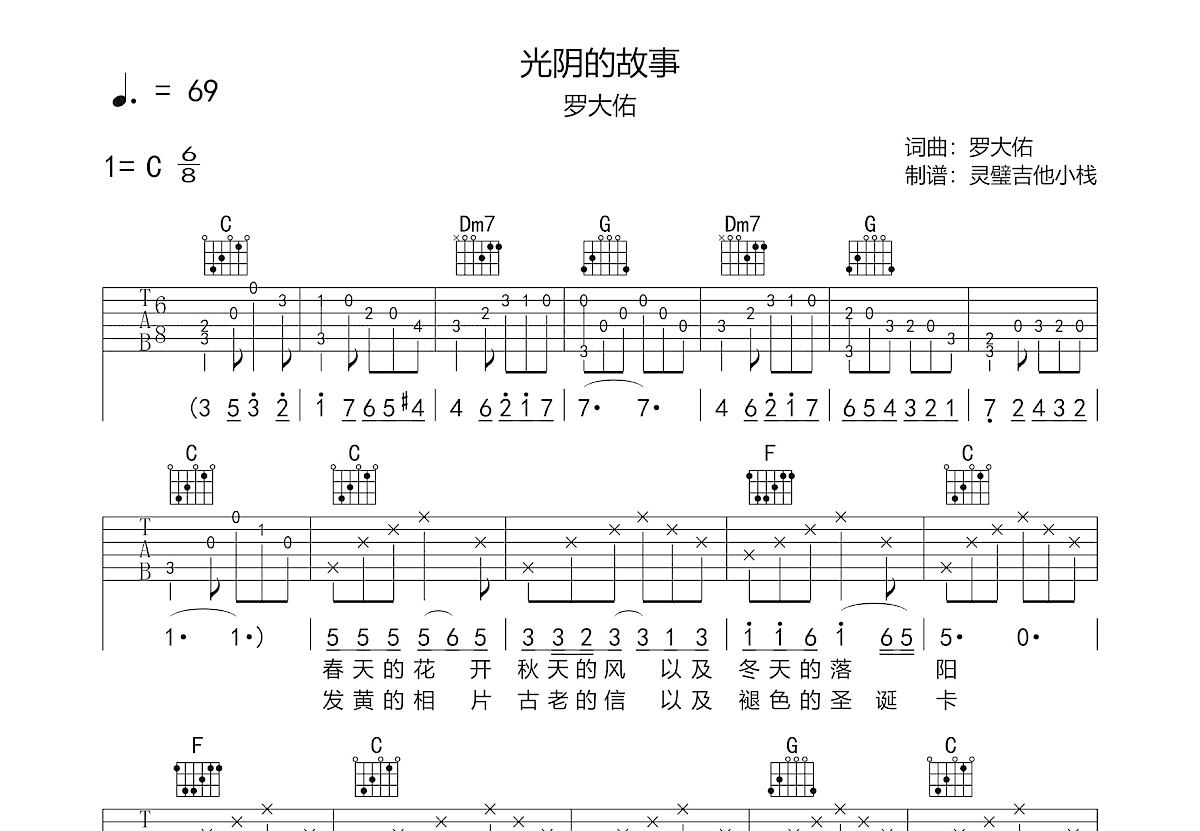 光阴的故事吉他谱_罗大佑_C调弹唱