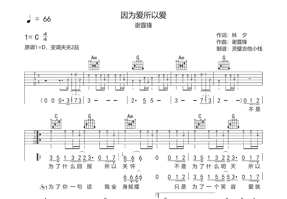 因为爱所以爱吉他谱_谢霆锋_C调弹唱