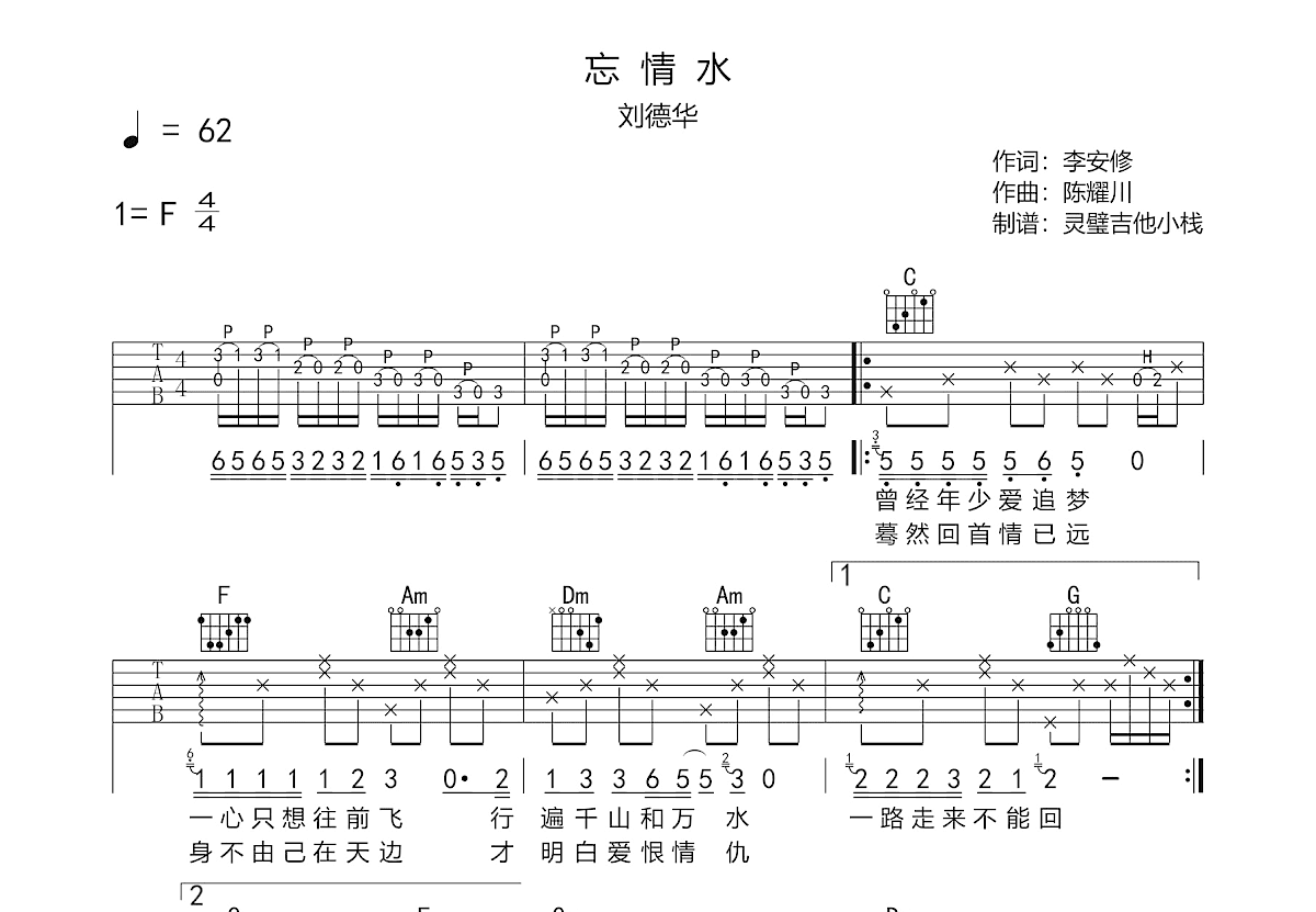 忘情水吉他谱_刘德华_F调弹唱