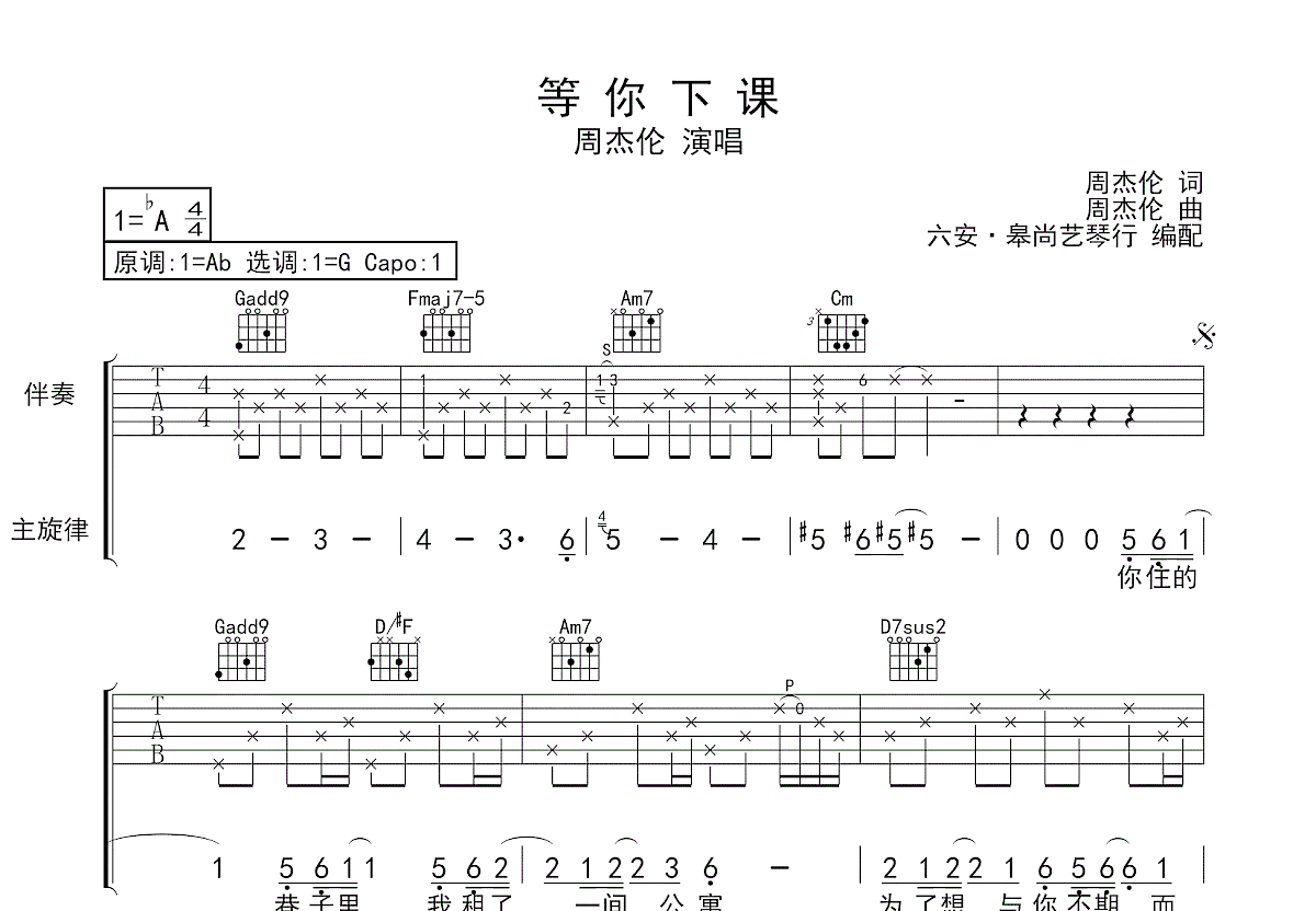 等你下课吉他谱预览图