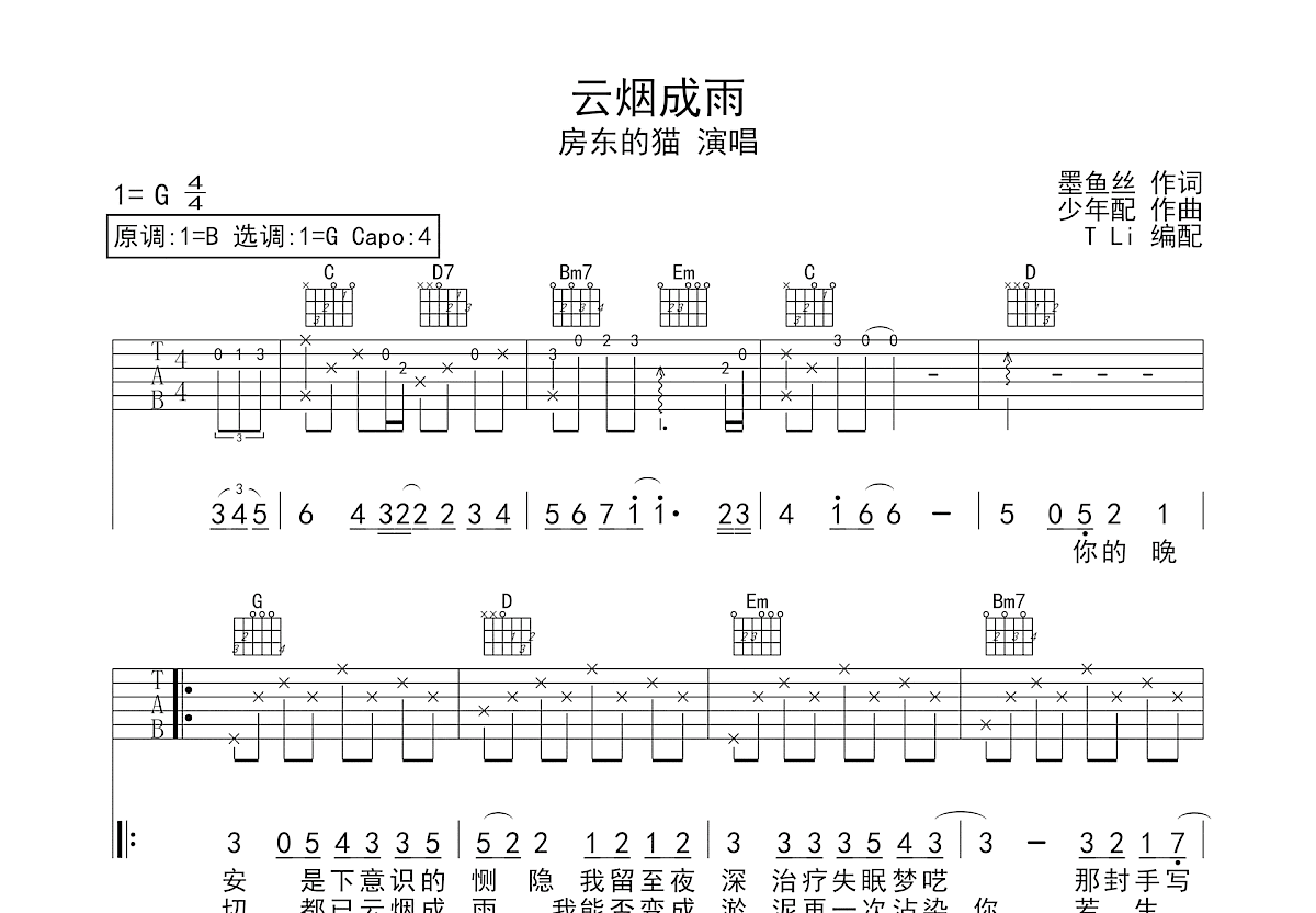 云烟成雨吉他谱预览图