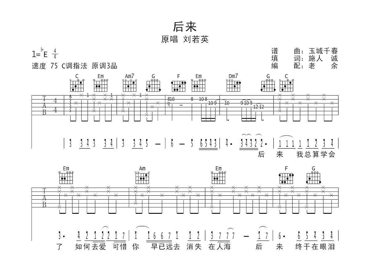 后来吉他谱_刘若英_C调弹唱