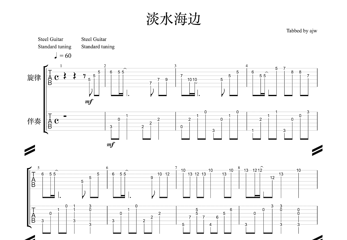 淡水海边吉他谱预览图