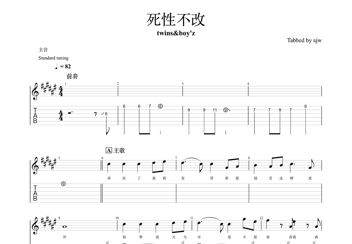 死性不改吉他谱预览图