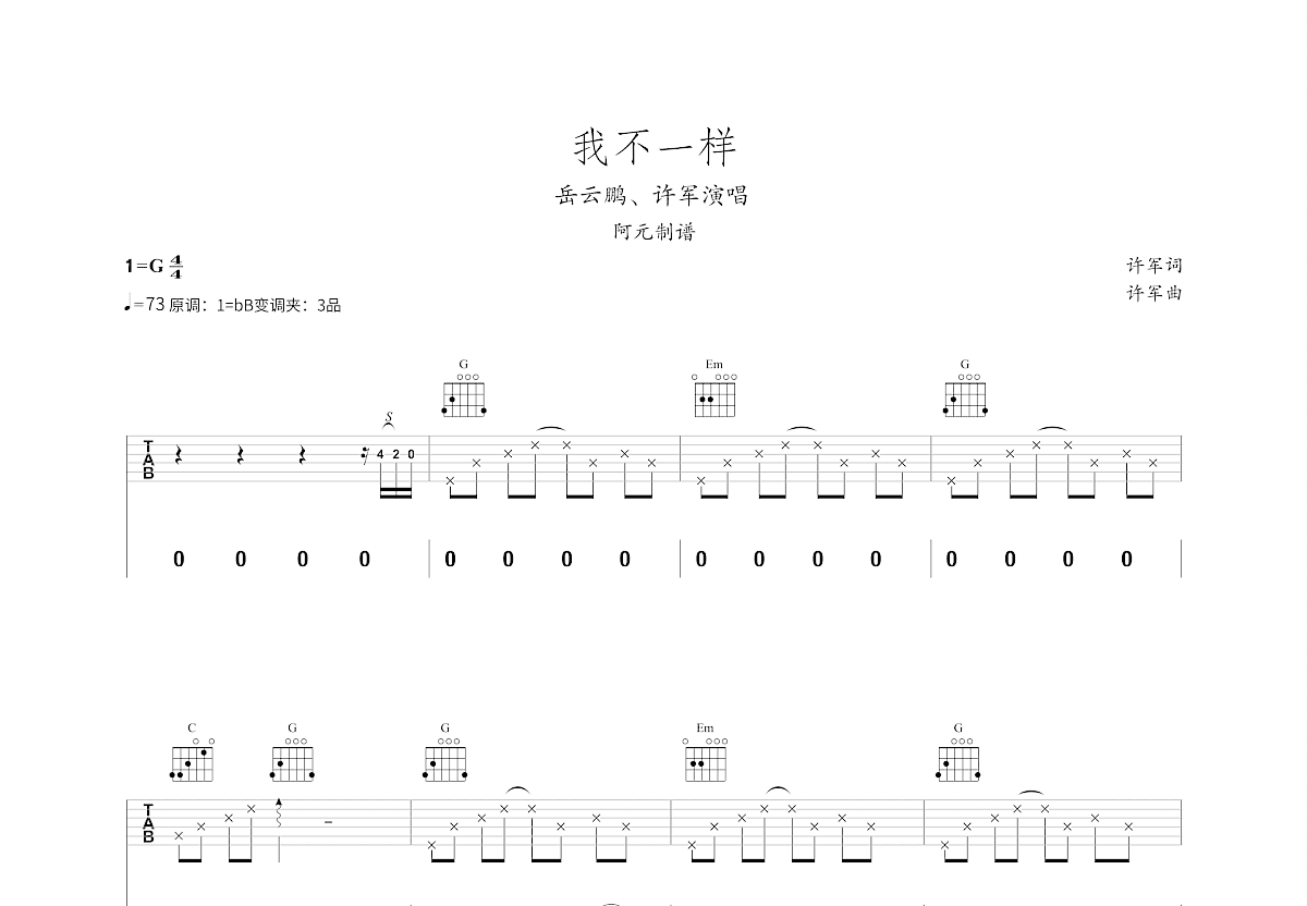 我不一样吉他谱预览图