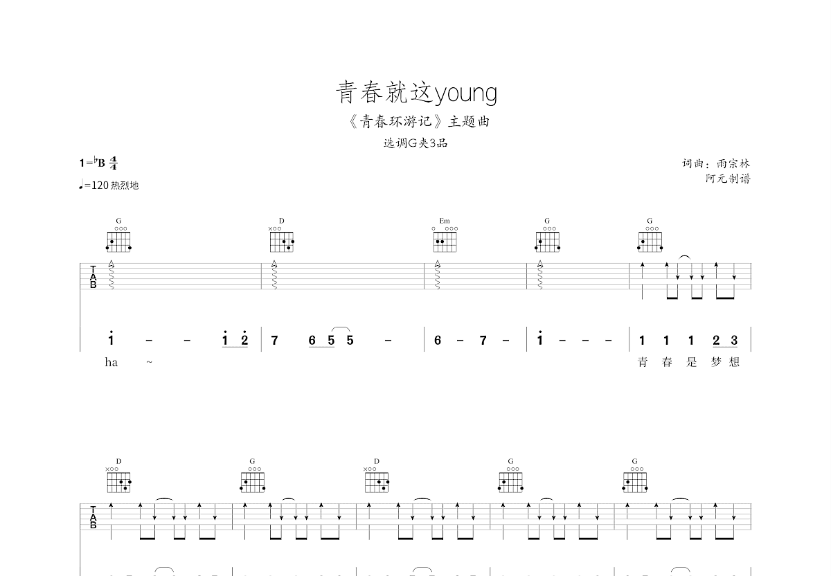 青春就这young吉他谱预览图