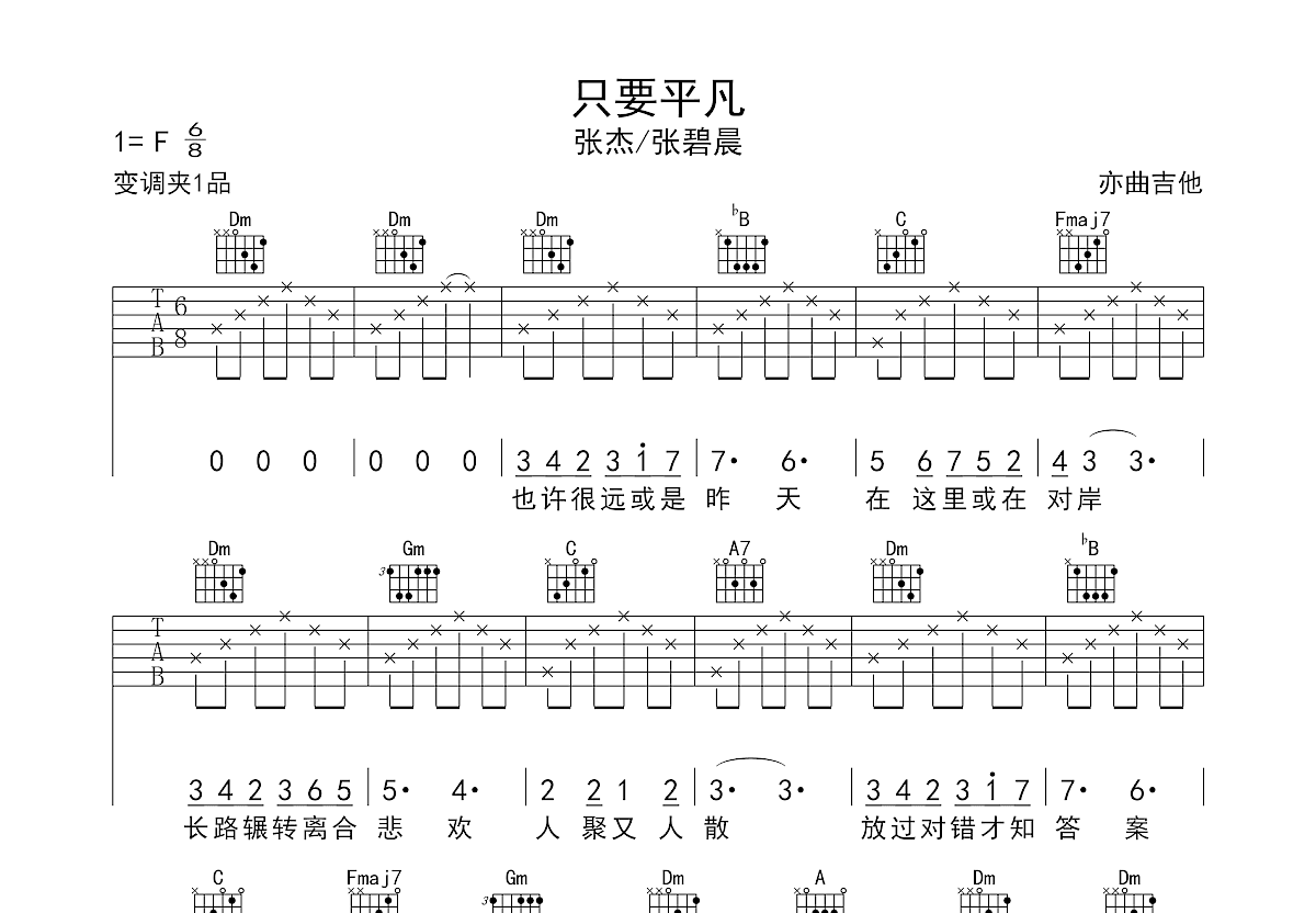 只要平凡吉他谱预览图