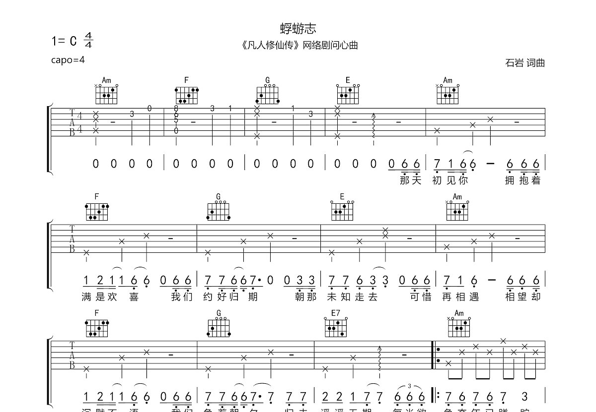 蜉蝣志吉他谱_石岩_C调弹唱