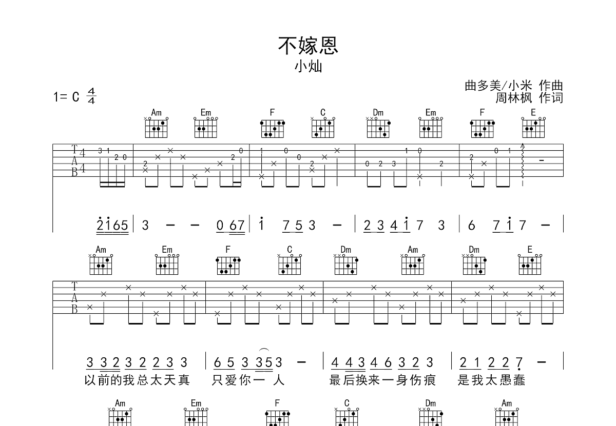 不嫁恩吉他谱预览图