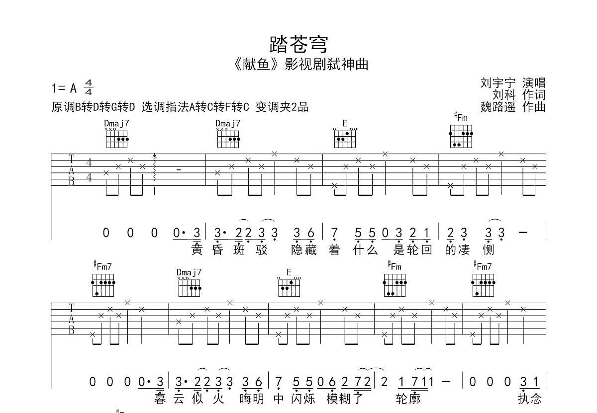 踏苍穹吉他谱_刘宇宁_A调弹唱