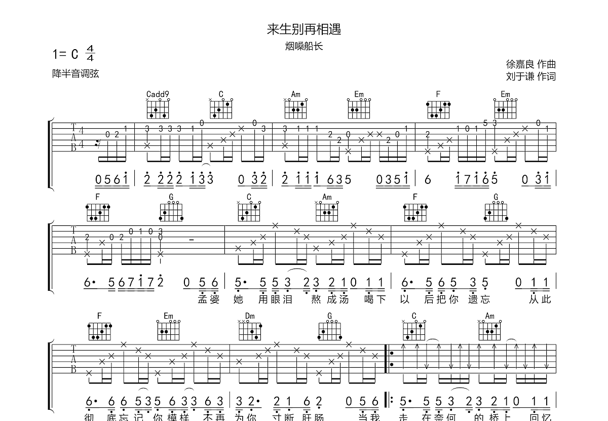 来生别再相遇吉他谱_烟嗓船长_C调弹唱