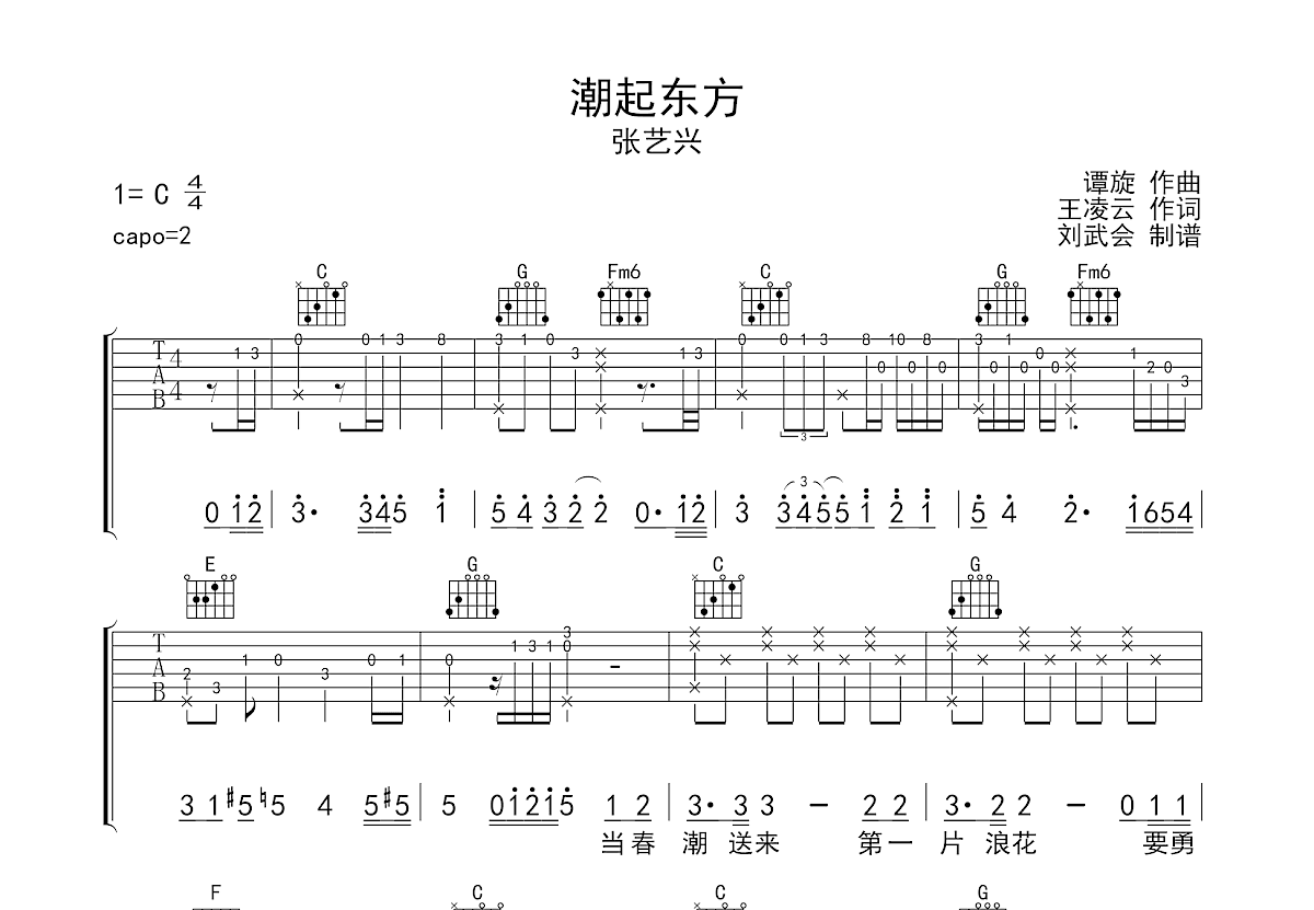 潮起东方吉他谱预览图