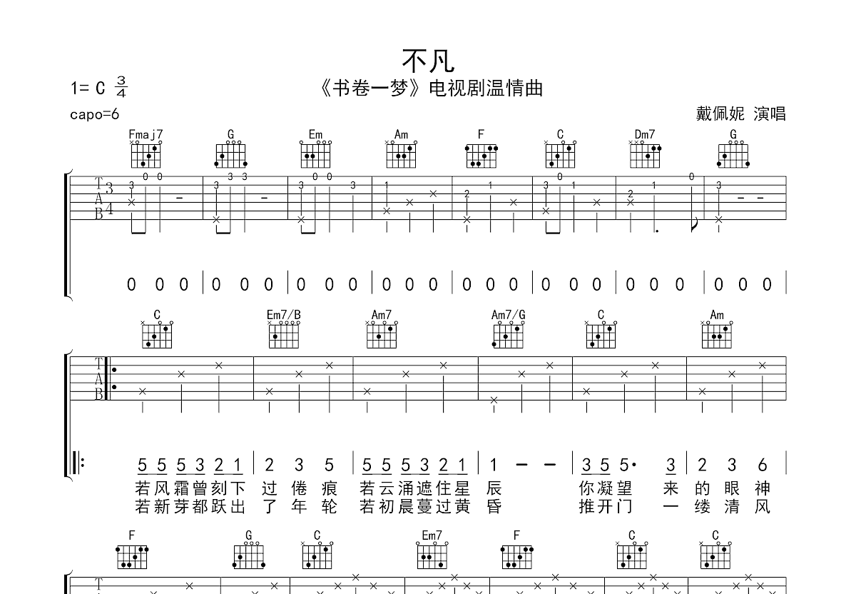 不凡吉他谱_戴佩妮_C调弹唱
