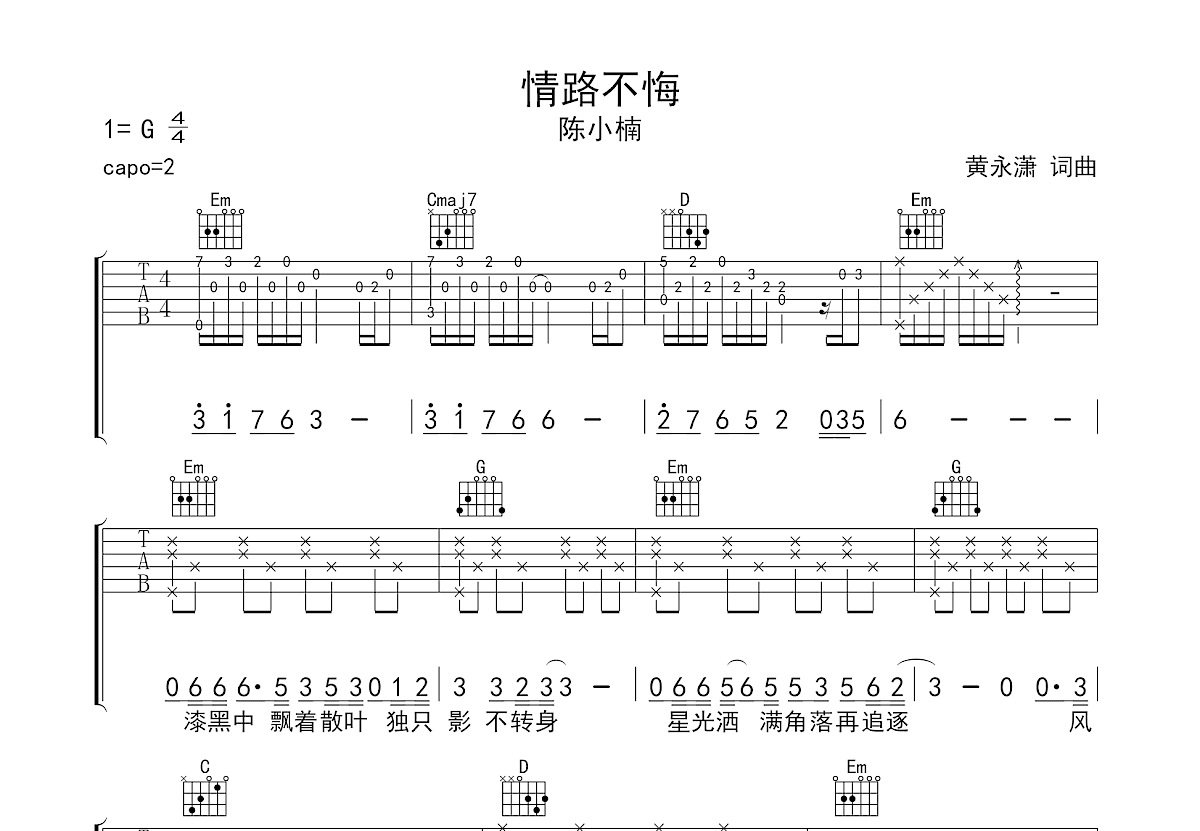 情路不悔吉他谱_陈小楠_G调弹唱
