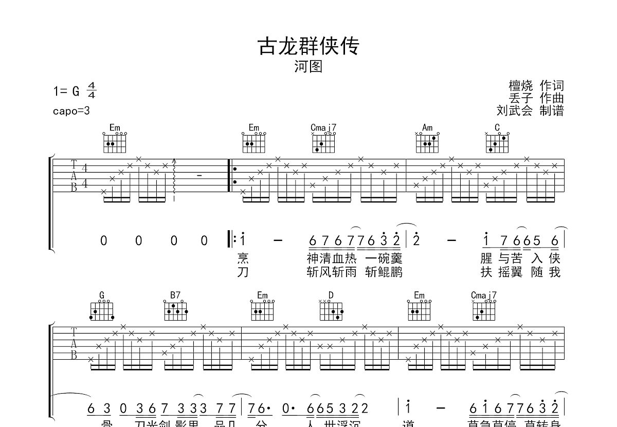 古龙群侠传吉他谱预览图