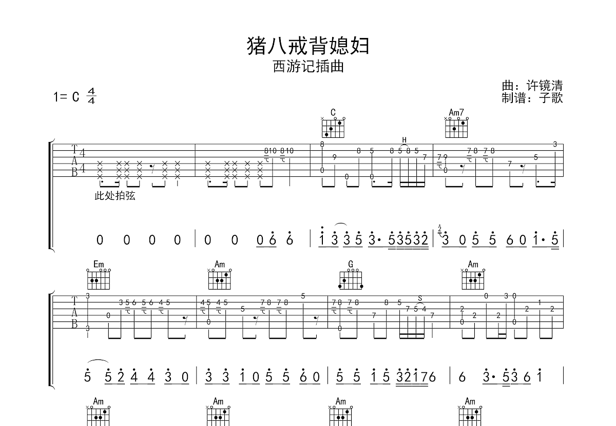 猪八戒背媳妇吉他谱预览图