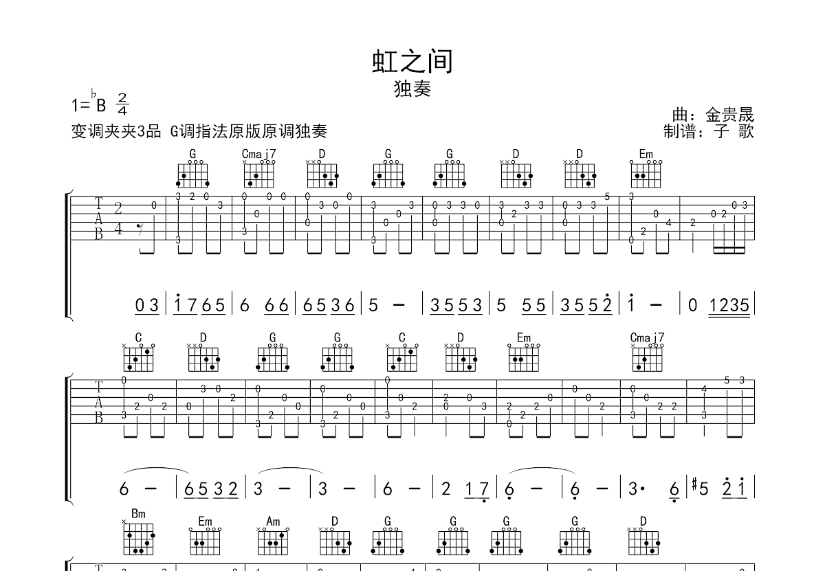 虹之间吉他谱预览图