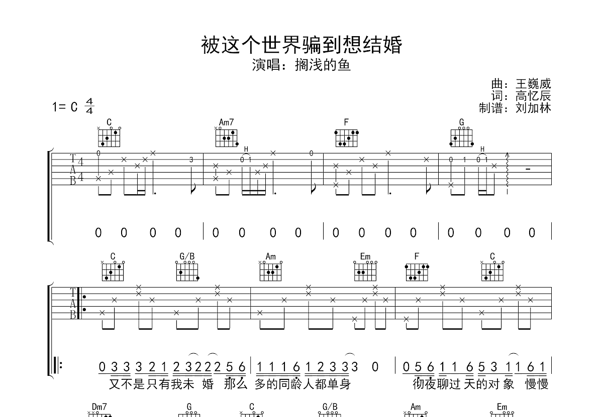 被这个世界骗到想结婚吉他谱预览图