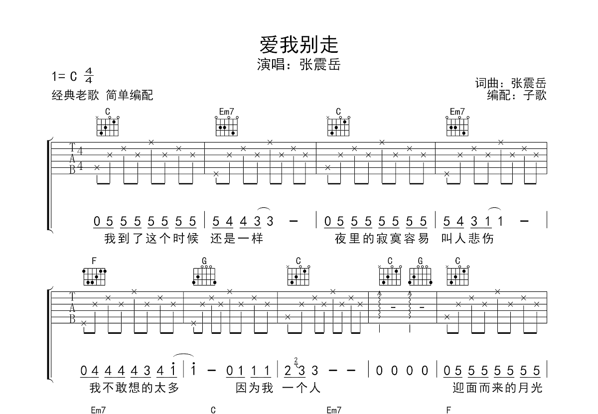 爱我别走吉他谱预览图