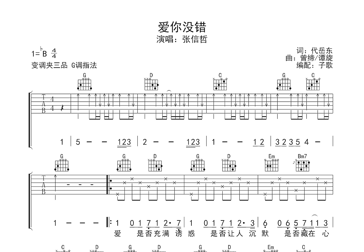 爱你没错吉他谱预览图