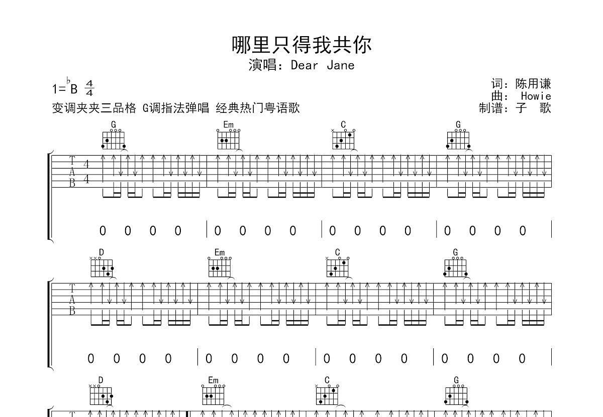 哪里只得我共你吉他谱预览图