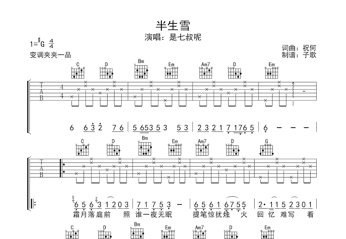 半生雪吉他谱预览图