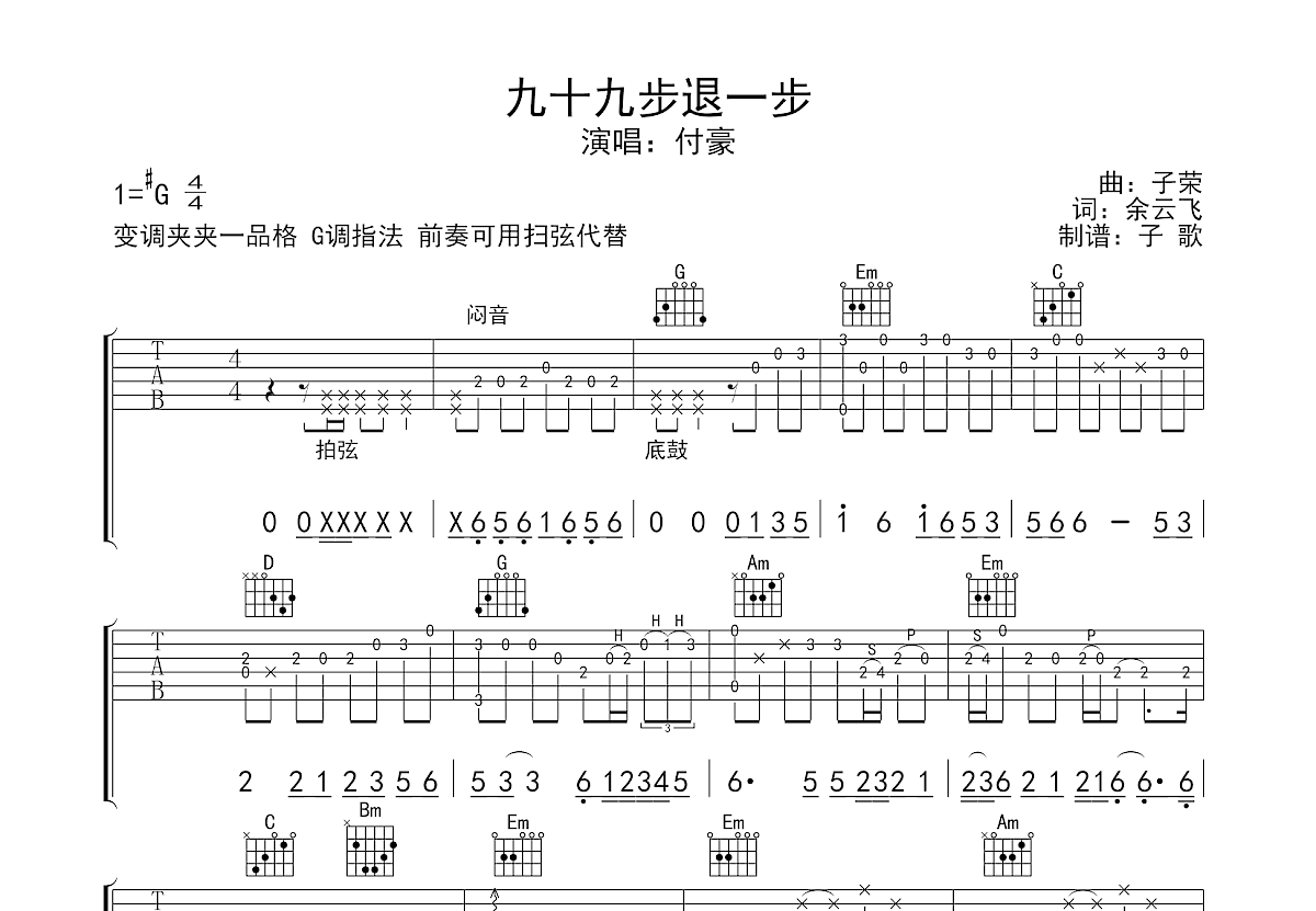 九十九步退一步吉他谱预览图