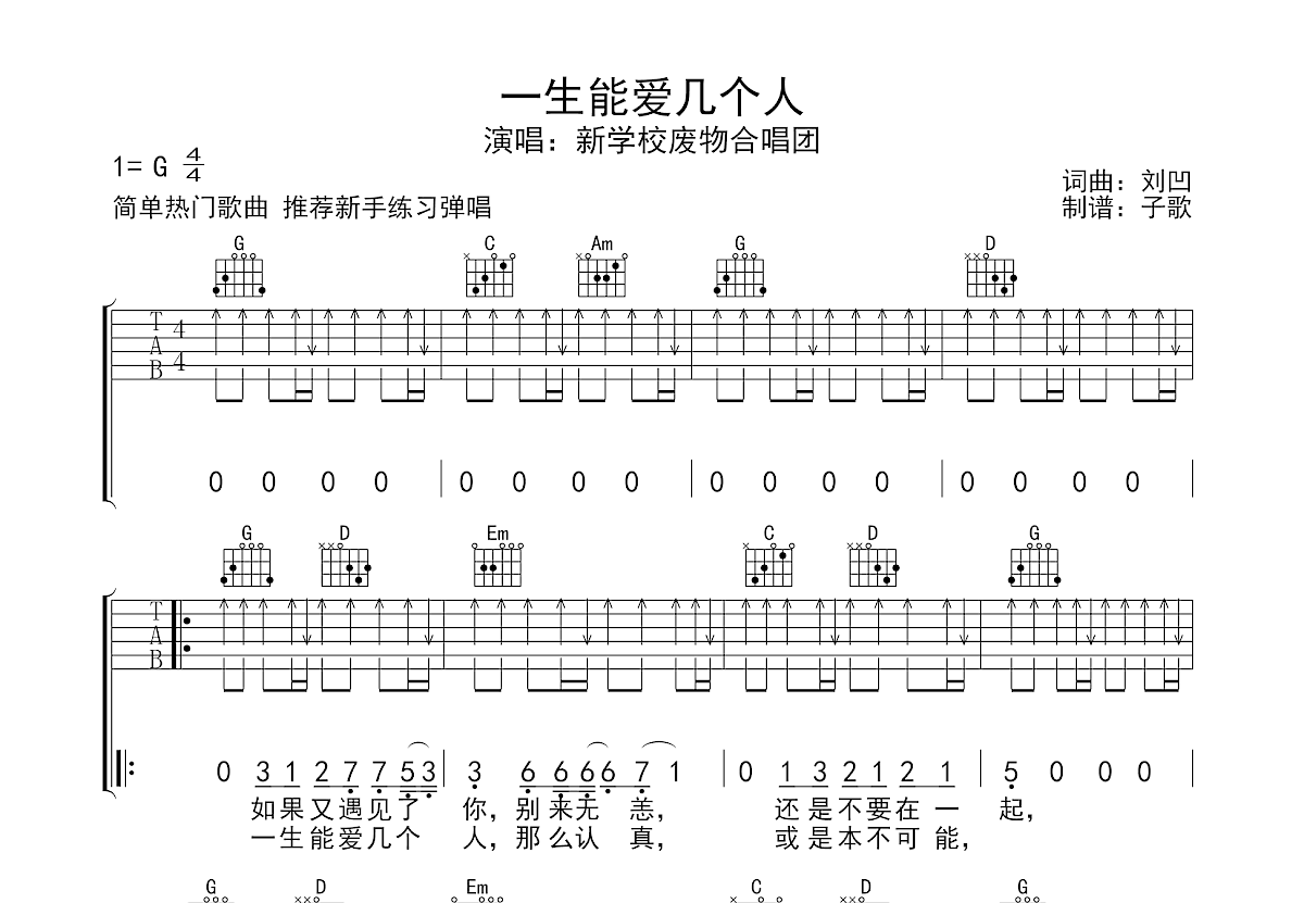 一生能爱几个人吉他谱预览图