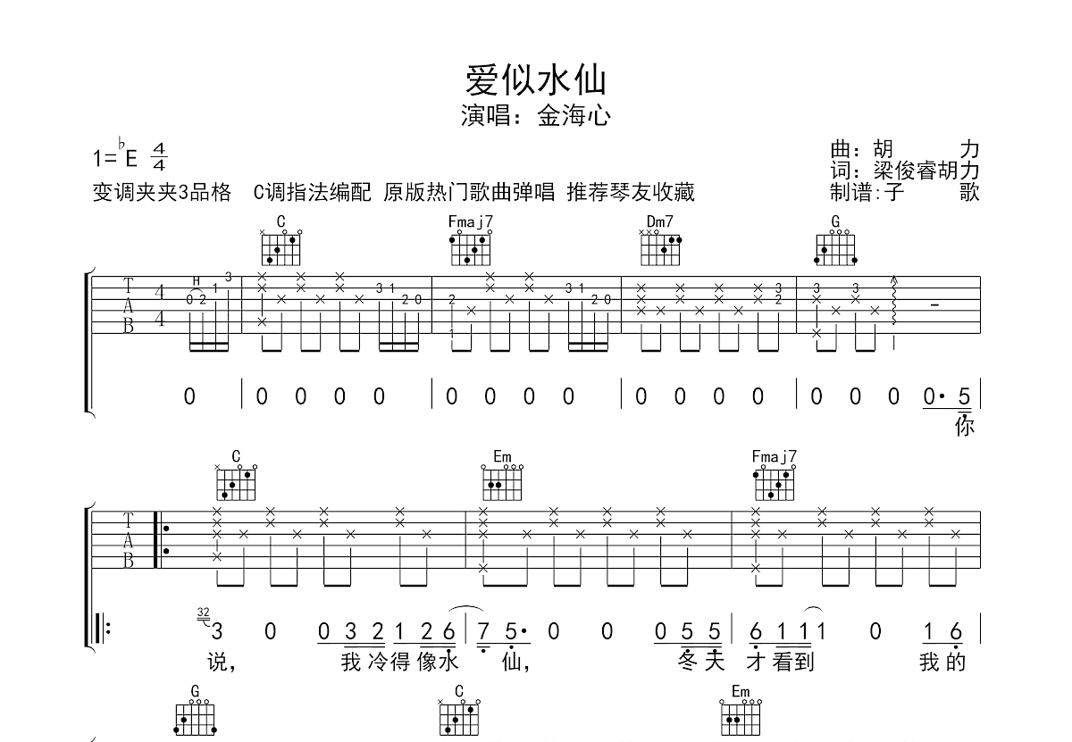 爱似水仙吉他谱预览图