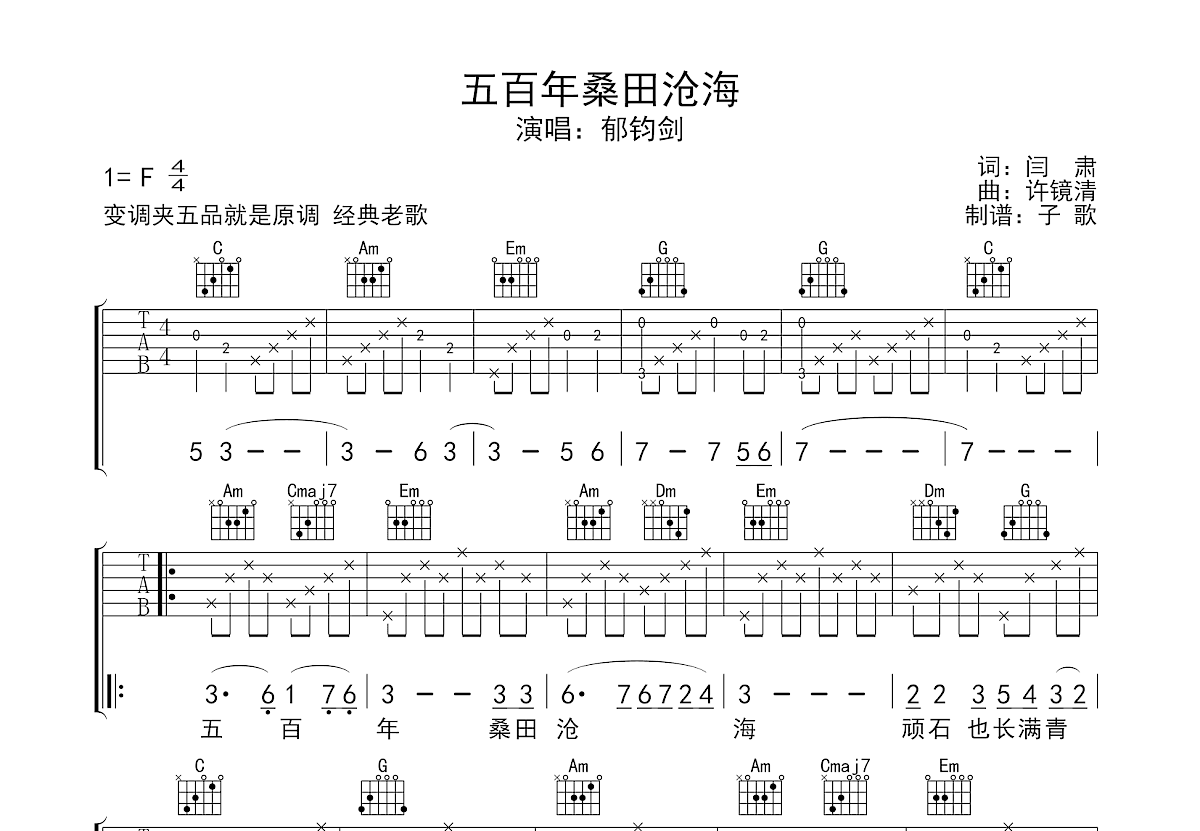 五百年桑田沧海吉他谱预览图