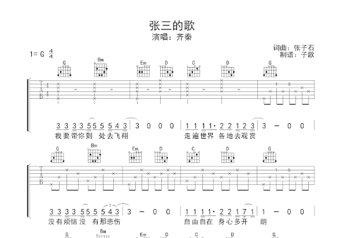 张三的歌吉他谱预览图