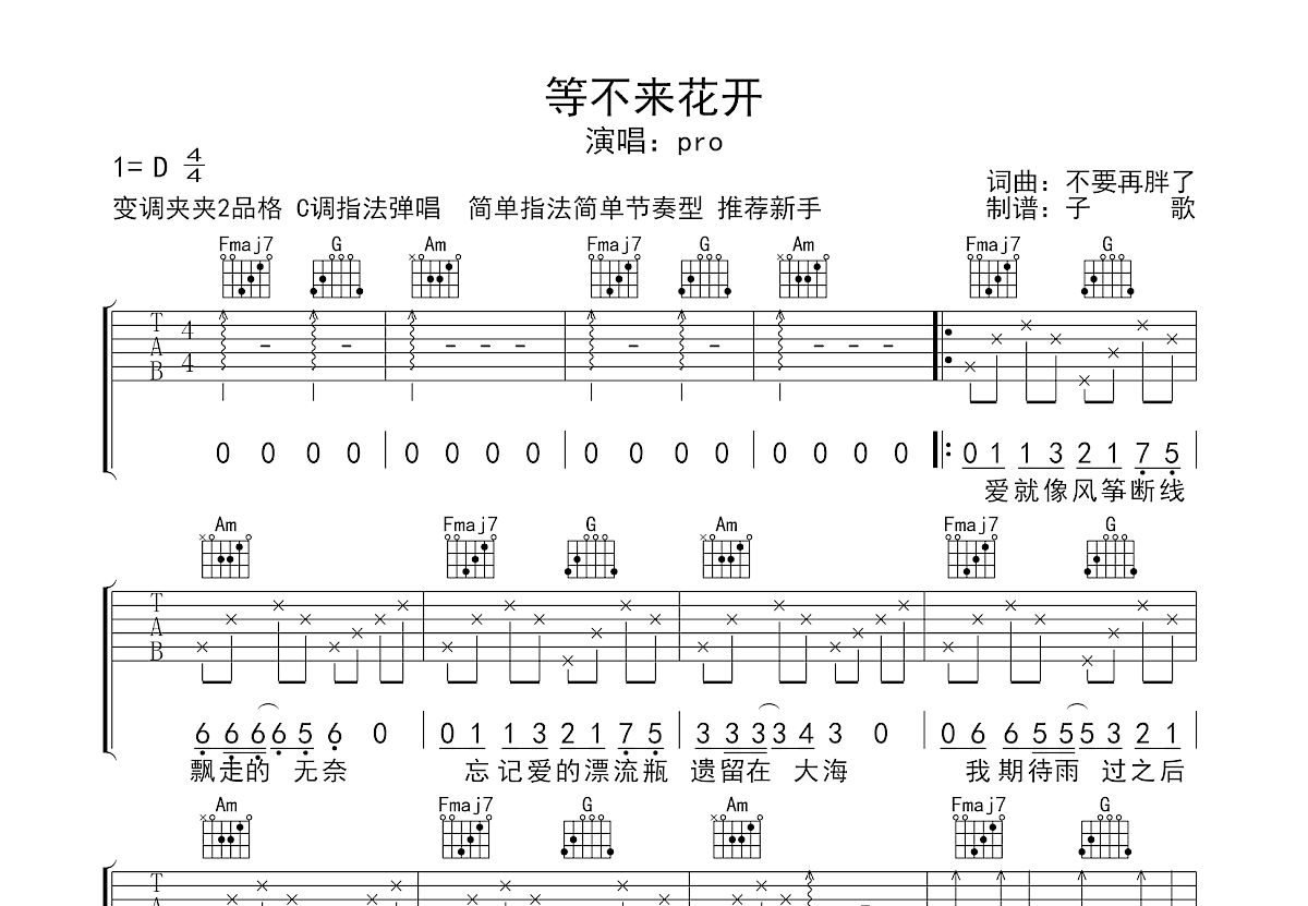 等不来花开吉他谱预览图