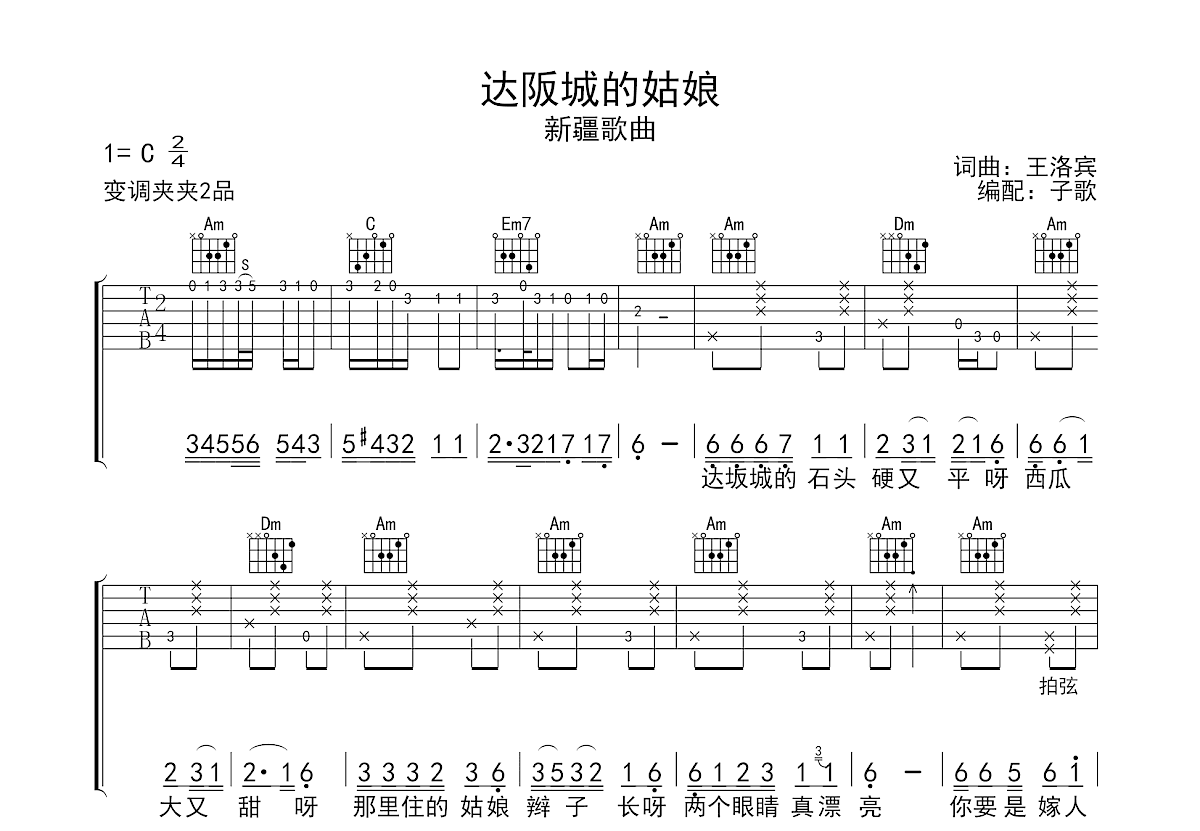 达坂城的姑娘吉他谱预览图