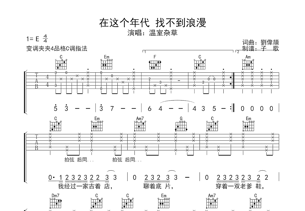 在这个年代 找不到浪漫吉他谱预览图