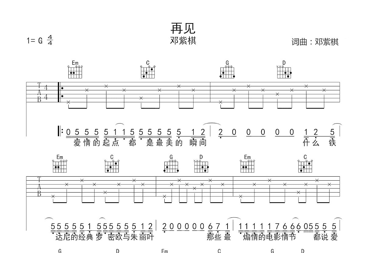 再见吉他谱_邓紫棋_G调弹唱