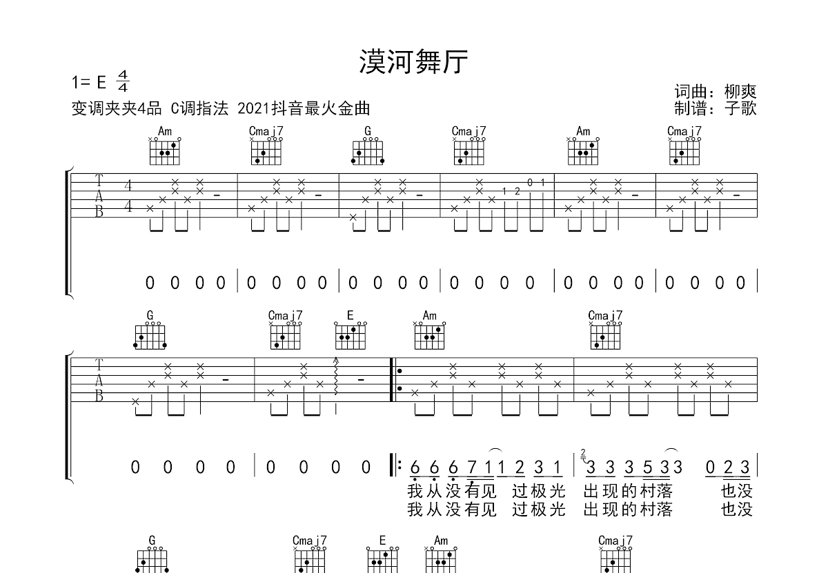 漠河舞厅吉他谱_爽柳_C调弹唱