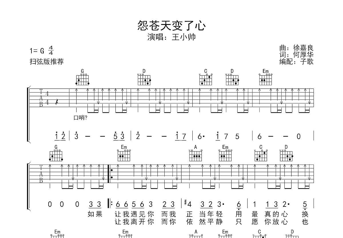 怨苍天变了心吉他谱预览图