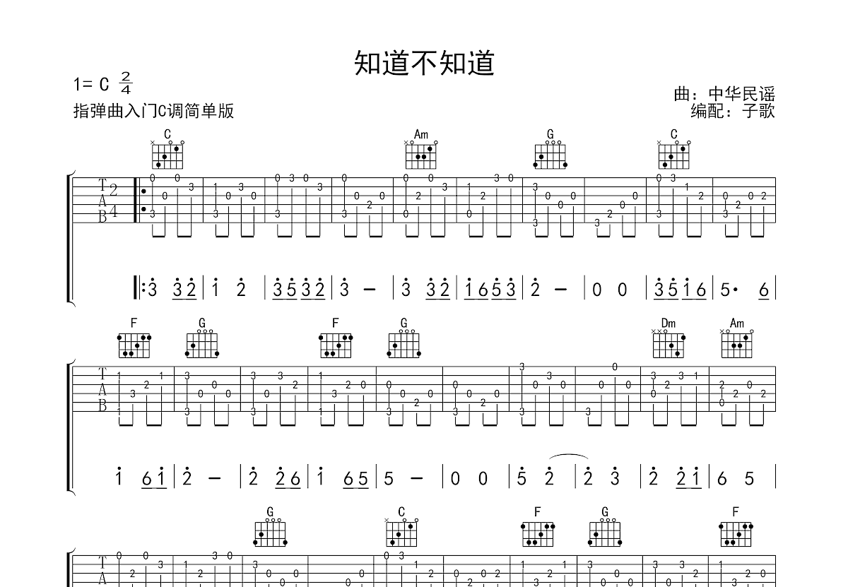 知道不知道吉他谱预览图