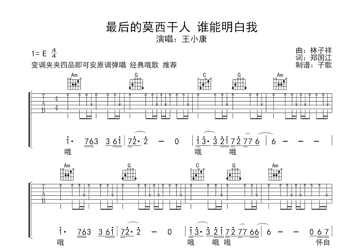 最后的莫西干人+谁能明白我吉他谱预览图