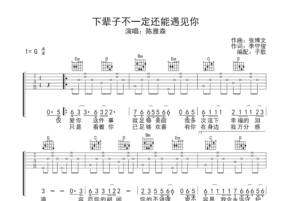 下辈子不一定还能遇见你吉他谱预览图