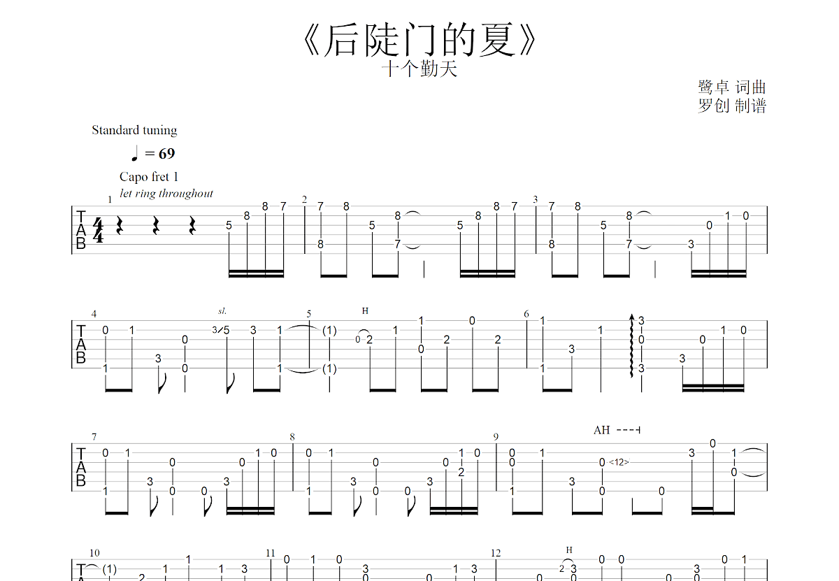 后陡门的夏吉他谱预览图